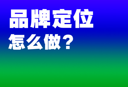 Ʒ�ƶ�λ��ô����ս�Թ滮������Щ���ݣ�